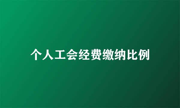个人工会经费缴纳比例