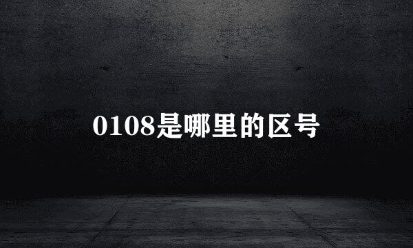0108是哪里的区号