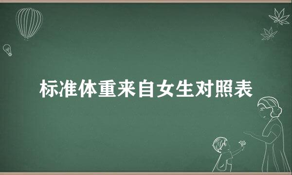 标准体重来自女生对照表