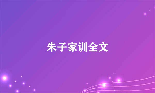 朱子家训全文
