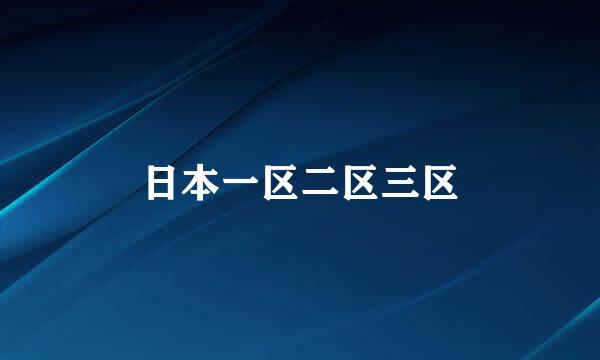日本一区二区三区