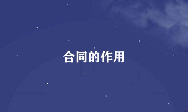 合同的作用