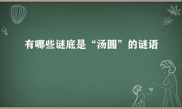 有哪些谜底是“汤圆”的谜语