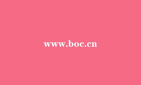 www.boc.cn