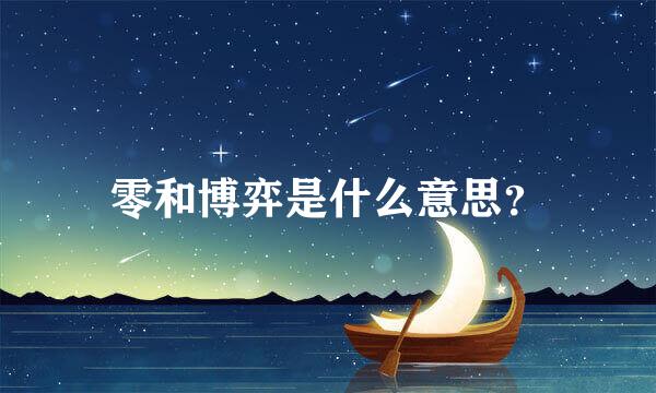 零和博弈是什么意思？