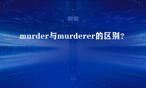 murder与murderer的区别？