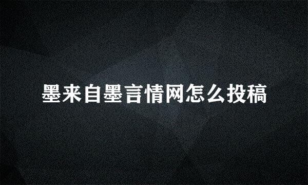 墨来自墨言情网怎么投稿