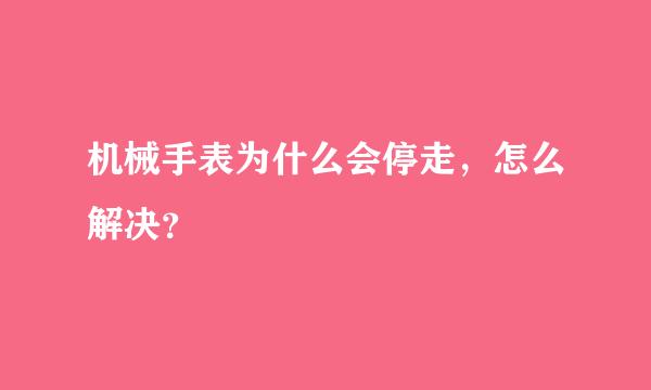 机械手表为什么会停走，怎么解决？