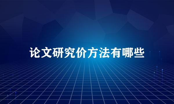 论文研究价方法有哪些