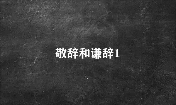 敬辞和谦辞1