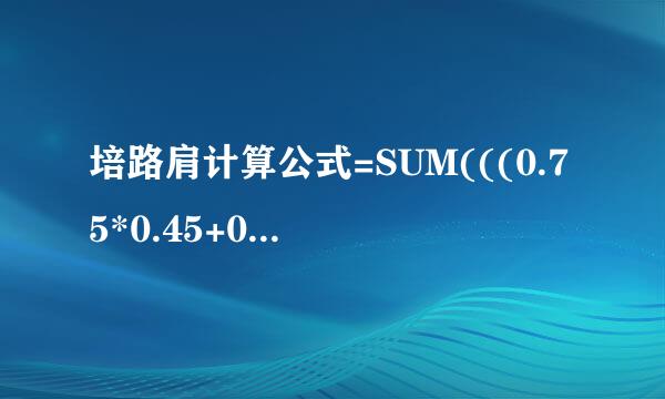 培路肩计算公式=SUM(((0.75*0.45+0.75)+0.来自75)/2*L,这个公式是啥意思