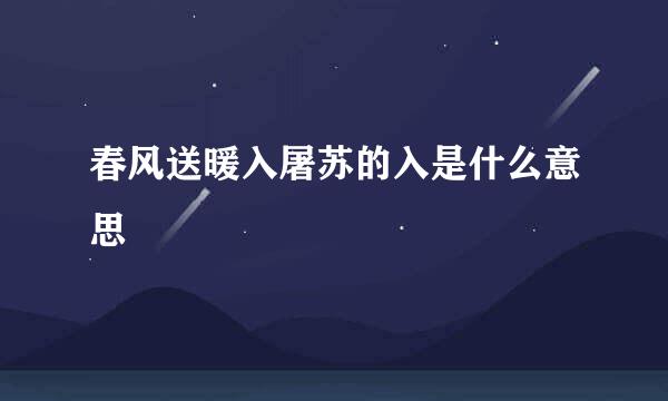 春风送暖入屠苏的入是什么意思