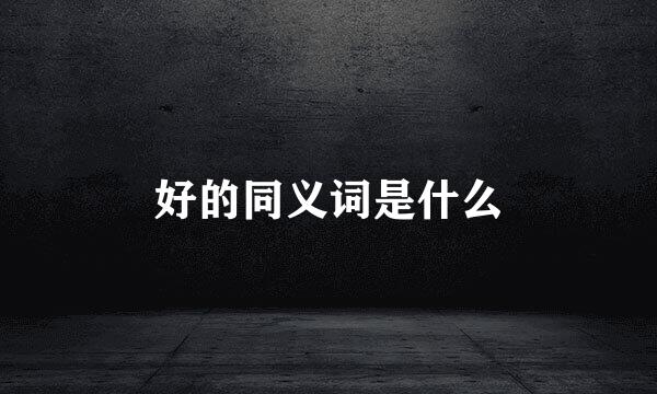 好的同义词是什么