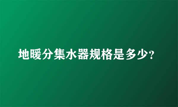 地暖分集水器规格是多少？