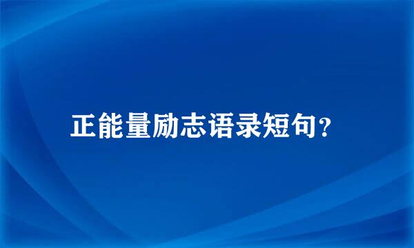 正能量励志语录短句？