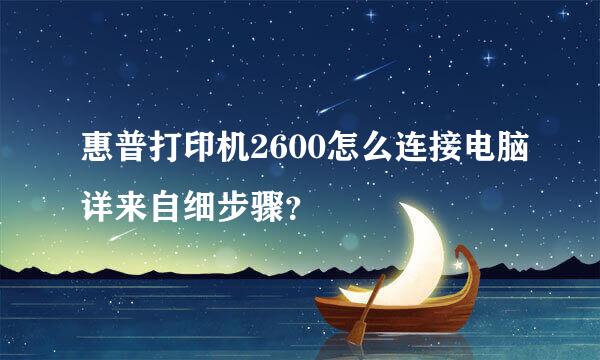 惠普打印机2600怎么连接电脑详来自细步骤？