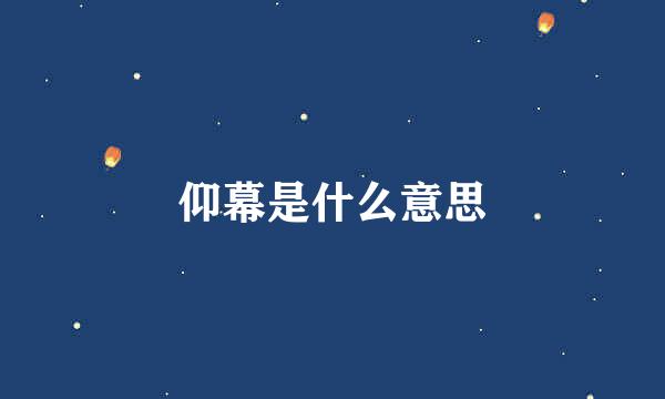 仰幕是什么意思