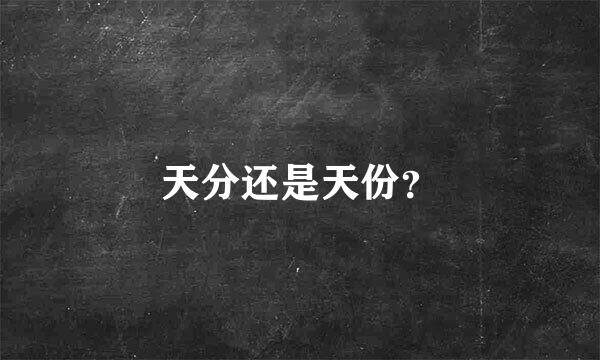 天分还是天份？