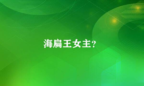 海扁王女主？