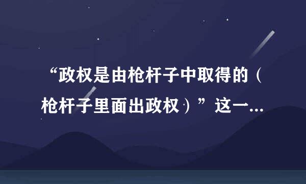 “政权是由枪杆子中取得的（枪杆子里面出政权）”这一论断是毛泽东在（）提出的。