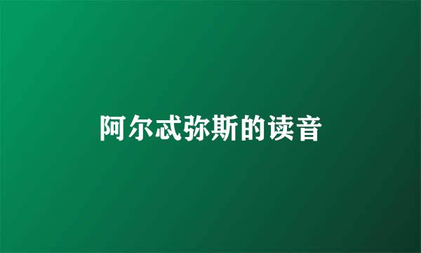 阿尔忒弥斯的读音