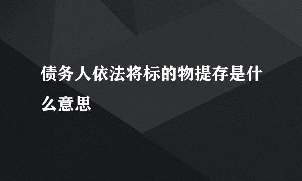 债务人依法将标的物提存是什么意思