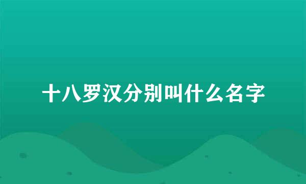 十八罗汉分别叫什么名字