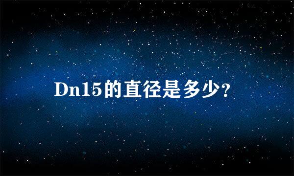 Dn15的直径是多少？