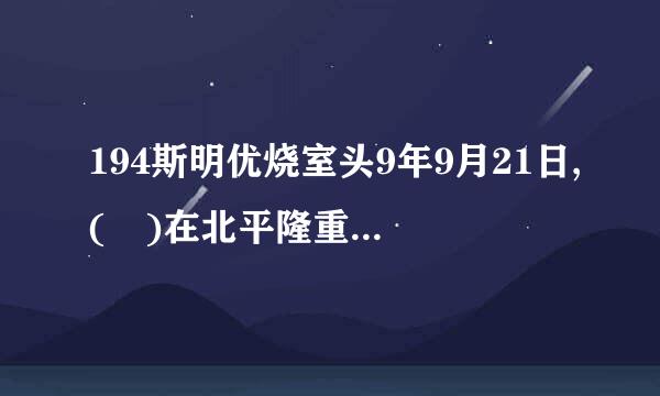 194斯明优烧室头9年9月21日,( )在北平隆重召开,会议建立了中央人民政府。