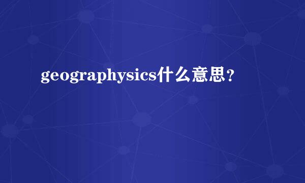 geographysics什么意思？
