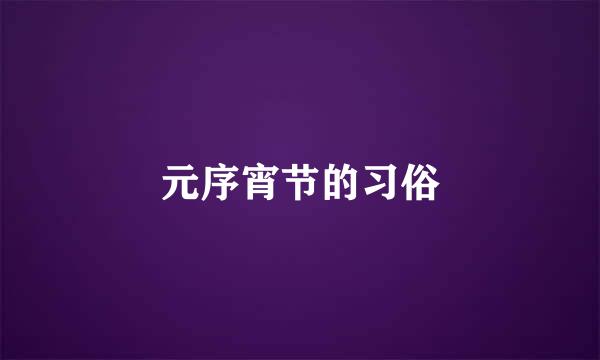 元序宵节的习俗