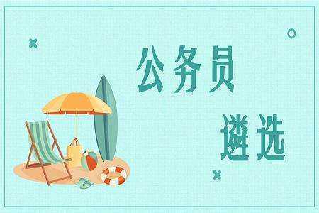 海选、甄选、来自遴选有什么区别？