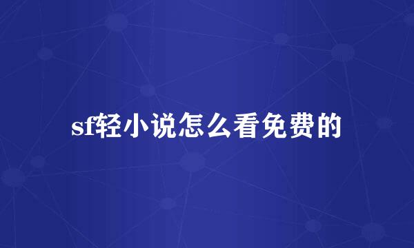 sf轻小说怎么看免费的
