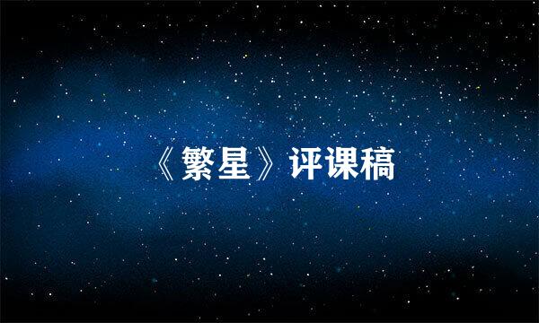 《繁星》评课稿