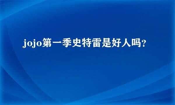 jojo第一季史特雷是好人吗？