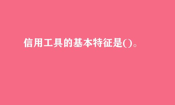 信用工具的基本特征是()。