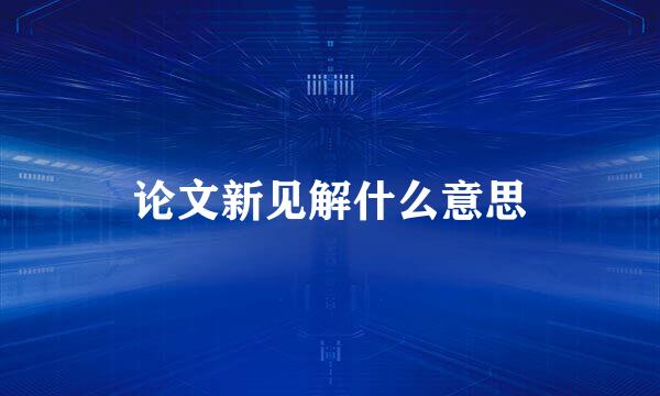 论文新见解什么意思