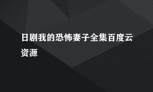 日剧我的恐怖妻子全集百度云资源