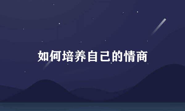 如何培养自己的情商