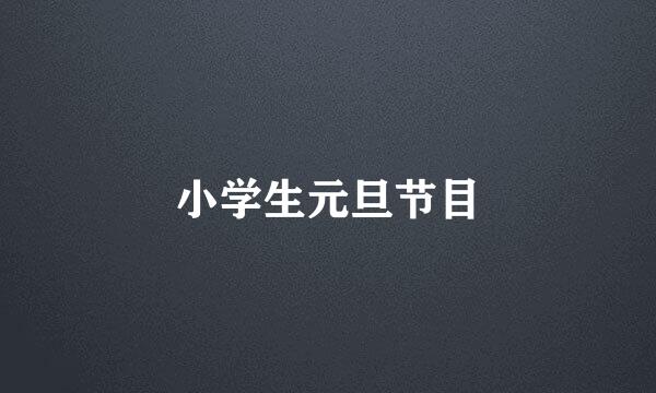 小学生元旦节目