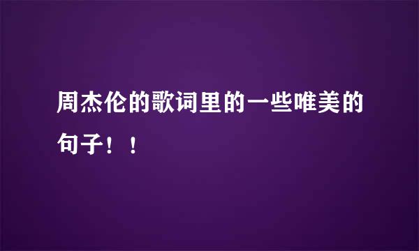 周杰伦的歌词里的一些唯美的句子！！