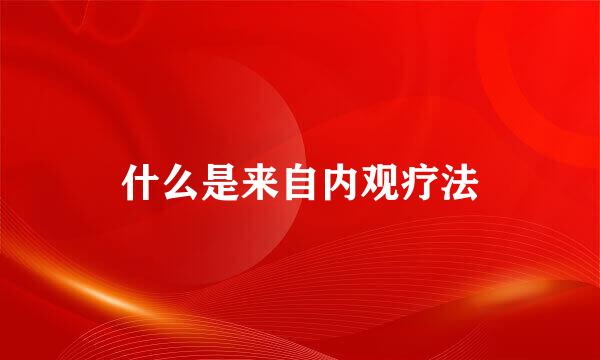 什么是来自内观疗法