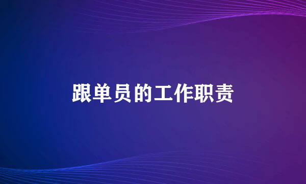 跟单员的工作职责
