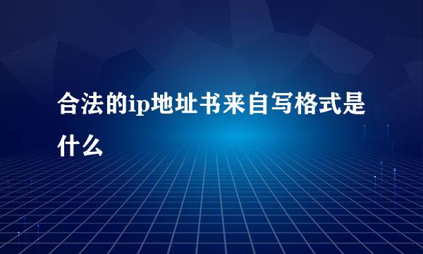 合法的ip地址书来自写格式是什么
