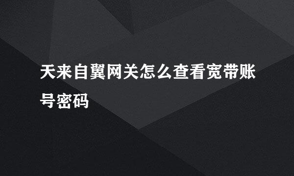天来自翼网关怎么查看宽带账号密码