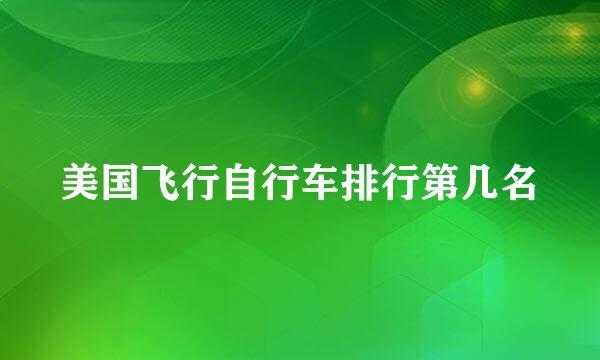 美国飞行自行车排行第几名