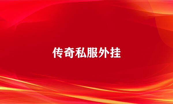 传奇私服外挂