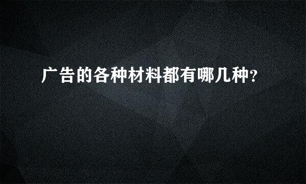 广告的各种材料都有哪几种？