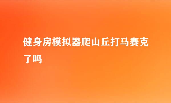 健身房模拟器爬山丘打马赛克了吗