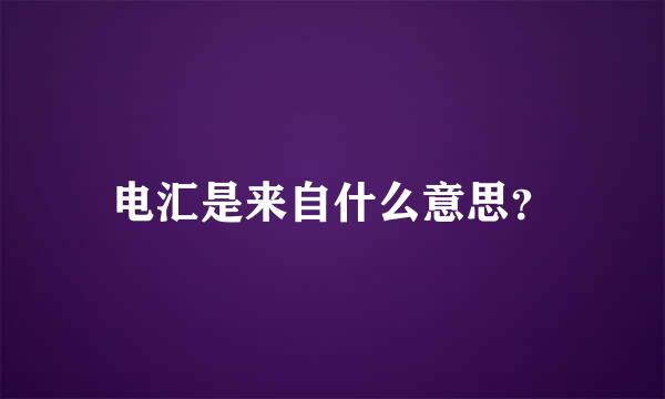 电汇是来自什么意思？